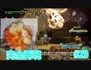 ドラクエビルダーズ2 Part 23