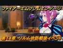 ファイアーエムブレムエンゲージ　第１４章　ソルム攻防戦攻略後イベント　ソルム城　＃１８８　【Fire Emblem Engage】