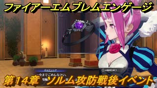 ファイアーエムブレムエンゲージ　第１４章　ソルム攻防戦攻略後イベント　ソルム城　＃１８８　【Fire Emblem Engage】