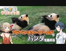アドベンチャーワールドでパンダを眺める【CeVIO】