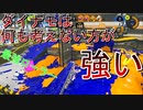 【スプラ3】復ペがエナドリを無効化してくるバグがやっと修正された《ダイナモローラー》