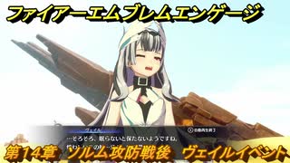 ファイアーエムブレムエンゲージ　ヴェイルイベント　第１４章　ソルム攻防戦攻略後　＃１８９　【Fire Emblem Engage】