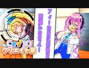 【CeVIOクリエイト祭】フィーちゃんアイは間違えない！