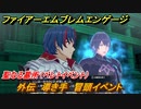 ファイアーエムブレムエンゲージ　外伝　導き手　冒頭イベント　聖なる墓所（ベレトイベント）　＃１９０　【Fire Emblem Engage】