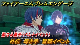 ファイアーエムブレムエンゲージ　外伝　導き手　冒頭イベント　聖なる墓所（ベレトイベント）　＃１９０　【Fire Emblem Engage】