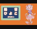 【UTAU音源配布】カーニバルハッピー【陽音ひよこ-おもちゃ- 】