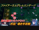 ファイアーエムブレムエンゲージ　外伝　導き手攻略　聖なる墓所（ベレトイベント）　＃１９１　【Fire Emblem Engage】