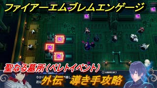 ファイアーエムブレムエンゲージ　外伝　導き手攻略　聖なる墓所（ベレトイベント）　＃１９１　【Fire Emblem Engage】