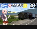欧州サイコロの旅【ETS2】#2