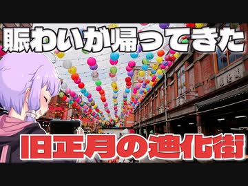 屋台が帰ってきた旧正月前の迪化街をボロボロ日本語で探訪する【VOICEROID 結月ゆかり】