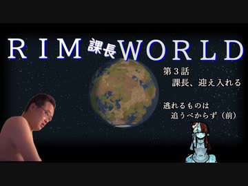 RIM課長WORLD【RimWorld淫夢】.mp3