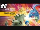 【 ポケモンSVランクバトル #8】パラドックスポケモン解禁前に荒波に揉まれる！(2023.01.26 ニコ生)