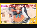 たま語＃１３６「視聴中の2023冬アニメ、個人的ＴＯＰ５！」