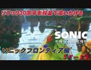 【独言実況】ソニック３０周年を鈍足で追いかける　ソニックフロンティア編－３５【ネタバレ注意】