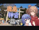 ささらとつづみで鹿島神宮【第2回CeVIOクリエイト祭】