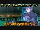 ファイアーエムブレムエンゲージ　外伝　導き手攻略後イベント　聖なる墓所（ベレトイベント）　＃１９２　【Fire Emblem Engage】