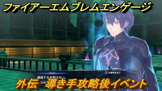 ファイアーエムブレムエンゲージ　外伝　導き手攻略後イベント　聖なる墓所（ベレトイベント）　＃１９２　【Fire Emblem Engage】
