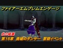 ファイアーエムブレムエンゲージ　第１５章　廃墟のダンサー　冒頭イベント　北の城塞　＃１９３　【Fire Emblem Engage】