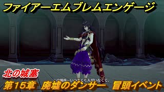ファイアーエムブレムエンゲージ　第１５章　廃墟のダンサー　冒頭イベント　北の城塞　＃１９３　【Fire Emblem Engage】
