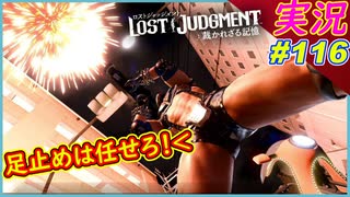 part116 花火師再び 【プロフェッサー編】【LOST JUDGMENT:裁かれざる記憶】実況プレイ ロストジャッジメント