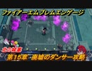 ファイアーエムブレムエンゲージ　第１５章　廃墟のダンサー攻略　北の城塞　＃１９４　【Fire Emblem Engage】