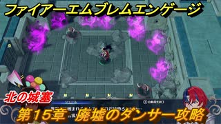 ファイアーエムブレムエンゲージ　第１５章　廃墟のダンサー攻略　北の城塞　＃１９４　【Fire Emblem Engage】