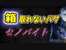 DbD#038 ルマルシャンの箱が取れないバグ【デッドバイデイライト】