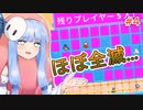 【VOICEROID実況】琴葉葵のデスホールド！#4【Fall Guys】