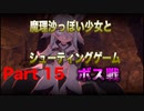 魔理沙っぽい少女とシューティングゲーム_リトルウィッチノベタ_part15