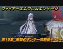 ファイアーエムブレムエンゲージ　第１５章　廃墟のダンサー攻略後イベント　北の城塞　＃１９５　【Fire Emblem Engage】