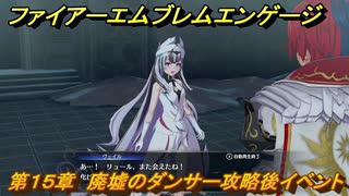 ファイアーエムブレムエンゲージ　第１５章　廃墟のダンサー攻略後イベント　北の城塞　＃１９５　【Fire Emblem Engage】