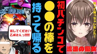 初めてのパチンコで〇〇を持ち帰る元風俗嬢兼講師の乙成【乙成なでしこ】