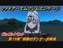 ファイアーエムブレムエンゲージ　ヴェイルイベント　第１５章　廃墟のダンサー攻略後　＃１９６　【Fire Emblem Engage】