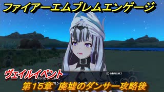 ファイアーエムブレムエンゲージ　ヴェイルイベント　第１５章　廃墟のダンサー攻略後　＃１９６　【Fire Emblem Engage】