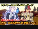 ファイアーエムブレムエンゲージ　外伝　未来を選びし者　冒頭イベント　運命の別れ道（カムイイベント）　＃１９７　【Fire Emblem Engage】