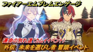 ファイアーエムブレムエンゲージ　外伝　未来を選びし者　冒頭イベント　運命の別れ道（カムイイベント）　＃１９７　【Fire Emblem Engage】