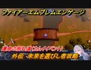 ファイアーエムブレムエンゲージ　外伝　未来を選びし者攻略　運命の別れ道（カムイイベント）　＃１９８　【Fire Emblem Engage】