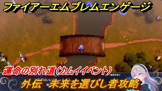 ファイアーエムブレムエンゲージ　外伝　未来を選びし者攻略　運命の別れ道（カムイイベント）　＃１９８　【Fire Emblem Engage】