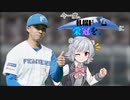 【VOICEROID遊劇場】今一度、札幌ドームに栄冠を。#12