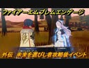 ファイアーエムブレムエンゲージ　外伝　未来を選びし者攻略後イベント　運命の別れ道（カムイイベント）　＃１９９　【Fire Emblem Engage】