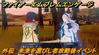 ファイアーエムブレムエンゲージ　外伝　未来を選びし者攻略後イベント　運命の別れ道（カムイイベント）　＃１９９　【Fire Emblem Engage】