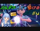 【ポケモンSV】パルデア地方を駆ける#4【VOICEROID実況】