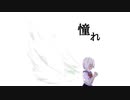 『憧れ』feat.可不