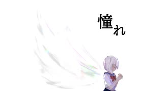 『憧れ』feat.可不