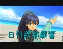 日刊 我那覇響 第3435号 「オーバーマスター」 【ソロ】