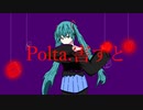 Polta.害すと【初音ミク】