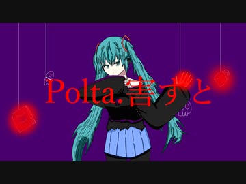 Polta.害すと【初音ミク】