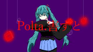 Polta.害すと【初音ミク】