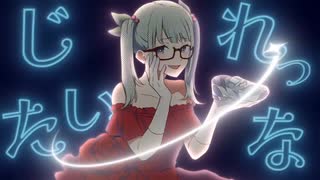 【歌ってみた】シンデレラ(Giga First Night Remix) / nemu.