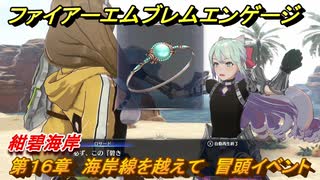 ファイアーエムブレムエンゲージ　第１６章　海岸線を越えて　冒頭イベント　紺碧海岸　＃２００　【Fire Emblem Engage】